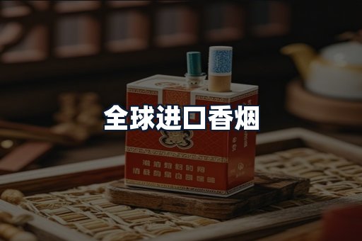 全球进口香烟